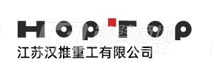 江蘇漢推重工有限公司