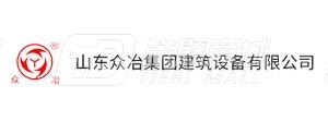 山東眾冶集團建筑設(shè)備有限公司
