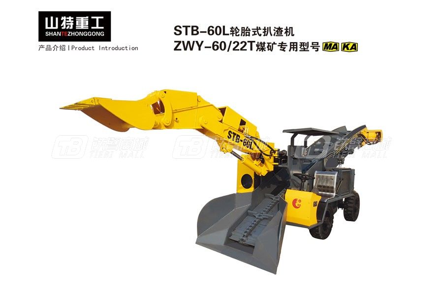 山特重工STB-60L輪胎式扒渣機(jī)