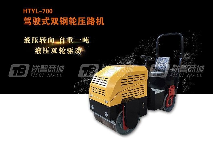 恒泰機械HTYL-700駕駛式雙鋼輪振動壓路機