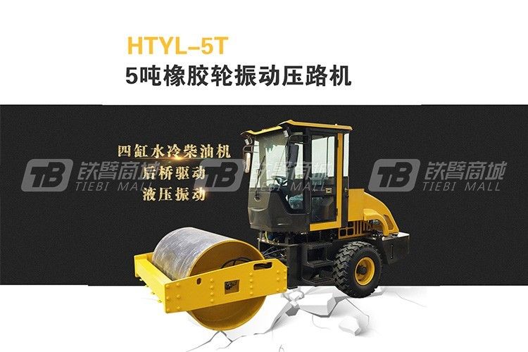 恒泰機械HTYL-5T駕駛式橡膠輪振動壓路機