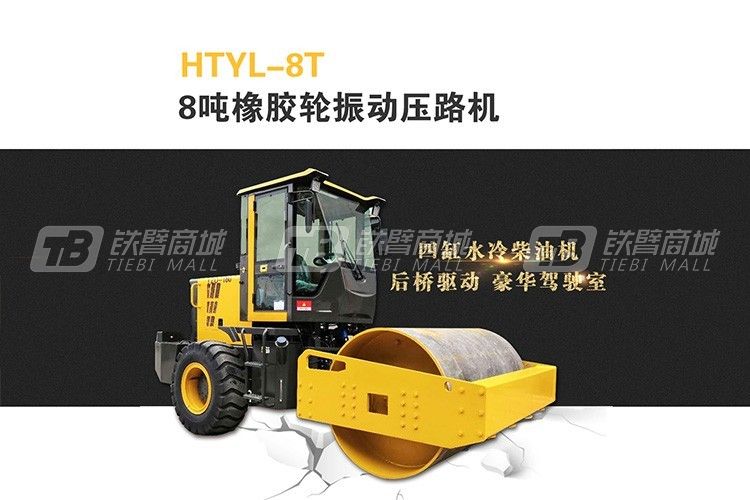 恒泰機械HTYL-8T駕駛式橡膠輪振動壓路機