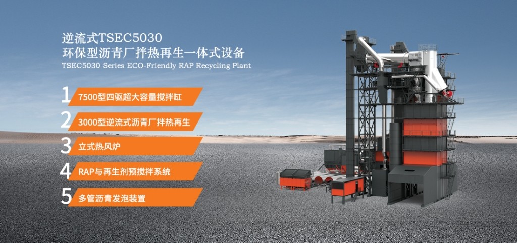 鐵拓TSEC5030瀝青廠拌熱再生設(shè)備
